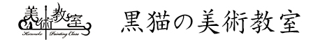 黒猫の美術教室