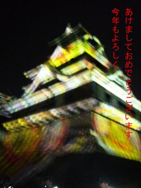 あけましておめでとう