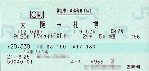 トワイライトEXP A寝台個室ロイヤルの特急券