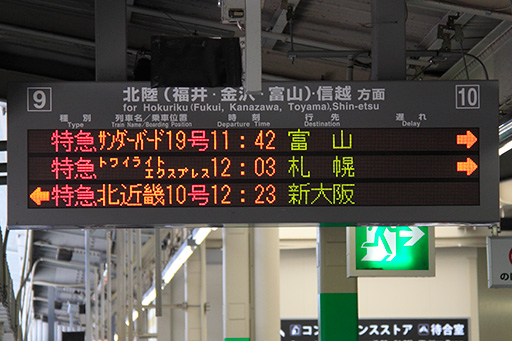 大阪駅10番線出発案内